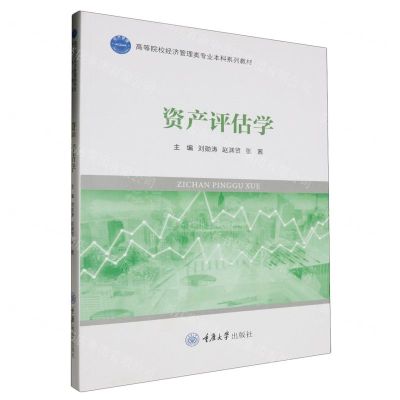 [N]资产评估学(高等院校经济管理类专业本科系列教材)-9787568942874