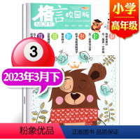 2023年3月下[小学高年级] [正版]格言杂志校园版高年级/低年级杂志2023年1/2/3/4/5/6/7/8/9/1