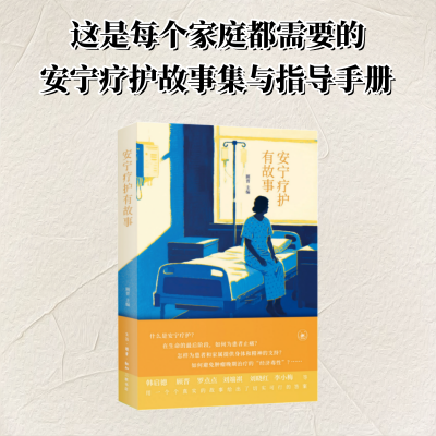 正版新书]安宁疗护有故事顾晋 著 柯琳芳 编9787108081254