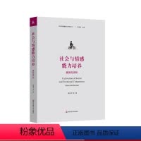 [正版]社会与情感能力培养 案例与评析 社会与情感能力研究丛书 唐汉卫 青少年研究 中小幼老师教育实践