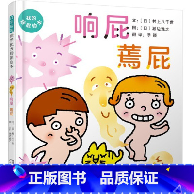 响屁蔫屁(精装) [正版]响屁蔫屁精装绘本图画书幽默搞笑的表现手法不仅爆笑还能让孩子养成良好的饮食习惯和生活习惯哦2岁3