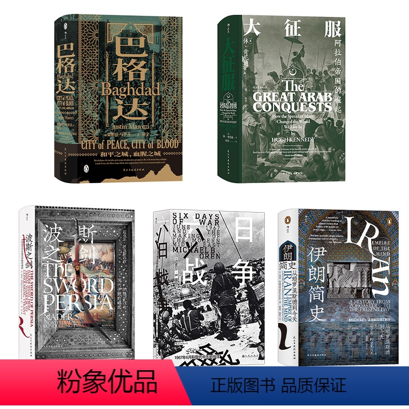 [正版]神秘动荡的中东传说5册套装 汗青堂系列丛书