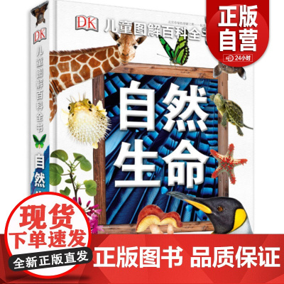 DK儿童图解百科全书 自然生命 7-10岁微生物 菌类植物无脊椎动物昆虫鱼类两栖动物 爬行动物 鸟类哺乳动物科普书 中国