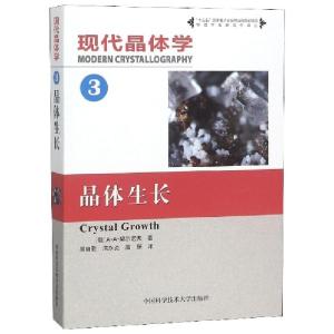 正版新书]现代晶体学(3晶体生长)/物理学名家名作译丛(俄罗斯)A·