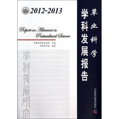 正版新书]2012-2013草业科学学科发展报告中国科学技术协会97875