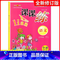 [正版]钟书金牌课课练三年级下 语文 3年级下册/第二学期 上海大学出版社 上海小学教辅课后同步配套练习期中期末单