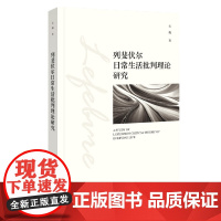 正版 列斐伏尔日常生活批判理论研究 关巍 著 9787522830964
