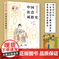 中国社会风俗史 秦永洲 著 社会科学