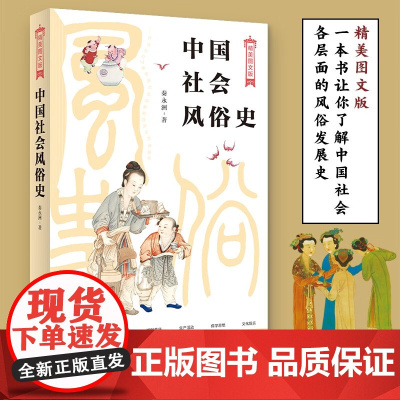 中国社会风俗史 秦永洲 著 社会科学