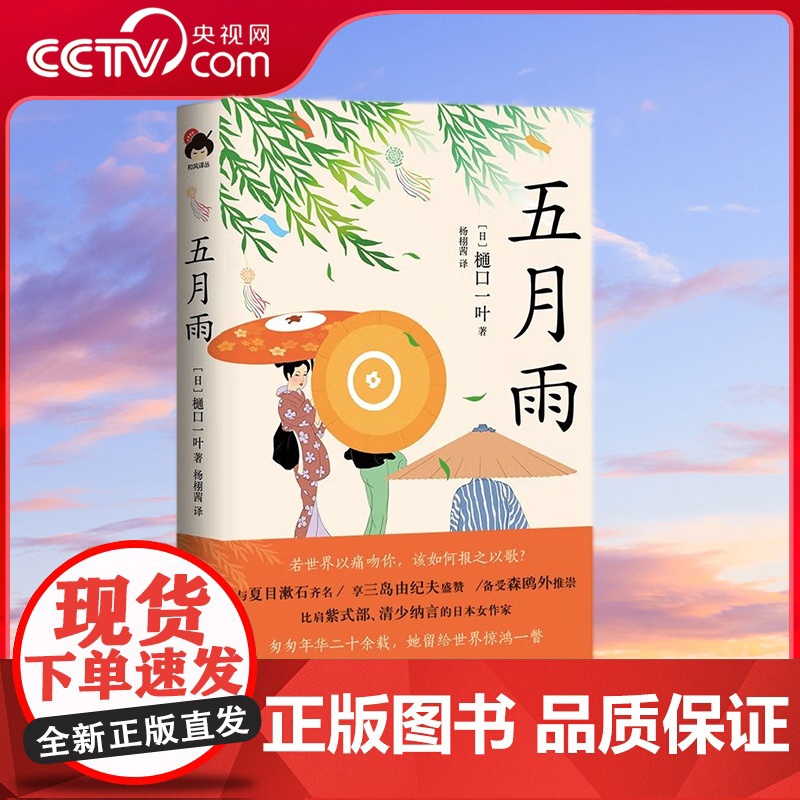 [央视网]和风译丛 五月雨 世绘手绘精装典藏本 19世纪日本杰出女作家樋口一叶的小说集杨栩茜 译XD