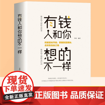 有钱人和你想的不一样正版人生哲理自我实现说话沟通技巧企业管理书籍营销互联网销售技巧经商之道成功做人做事励志赚钱书