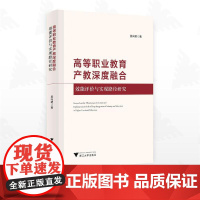高等职业教育产教深度融合效能评价与实现路径研究/吴向明著/浙江大学出版社