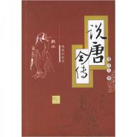 正版新书]说唐全传(清)佚名著9787806439906