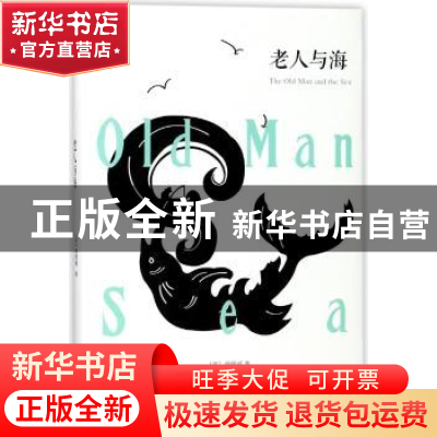 正版 老人与海 (美)海明威著 百花洲文艺出版社 9787550025974 书