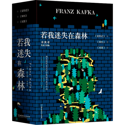 正版新书]若我迷失在森林:卡夫卡荒诞三部曲(全3册)(奥)弗兰兹·