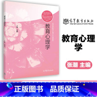 [正版]教育心理学 张潮 高等教育出版社