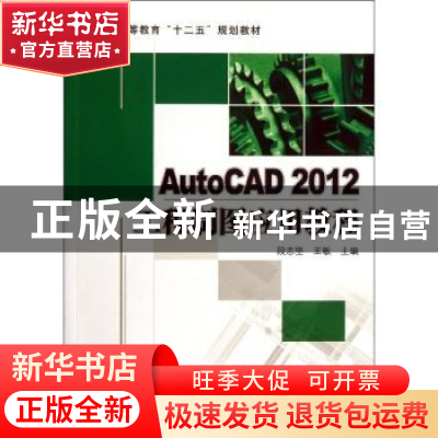 正版 AutoCAD 2012工程制图应用教程 段志坚,王敏主编 机械工业