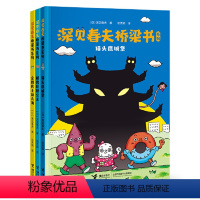 深见春夫桥梁书系列 (全3册) [正版]童书 深见春夫桥梁书系列 全3册 日本荒诞儿童文学大师深见春夫为数不多的桥梁书