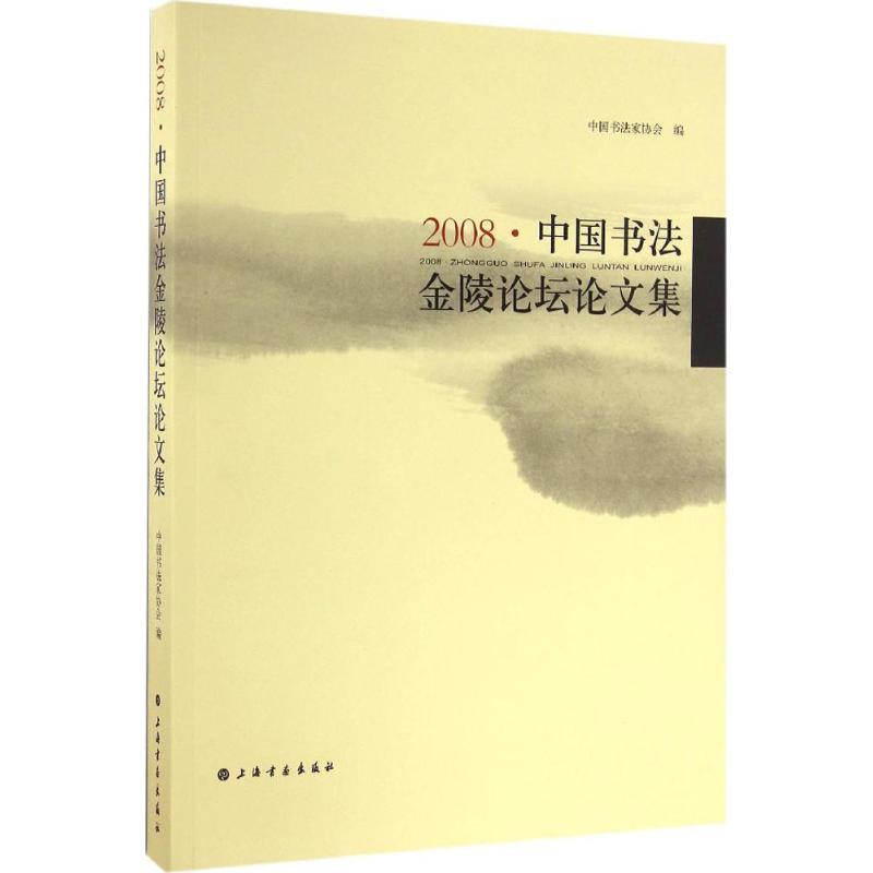 正版新书]2008·中国书法金陵论坛论文集中国书法家协会 编978754