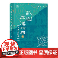 战国秦汉时期的择日术与时空认知 上海古籍出版社