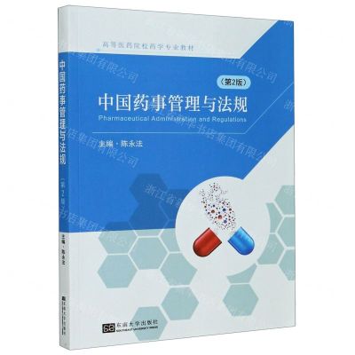 [N]中国药事管理与法规(第2版高等医药院校药学专业教材)-9787564192792