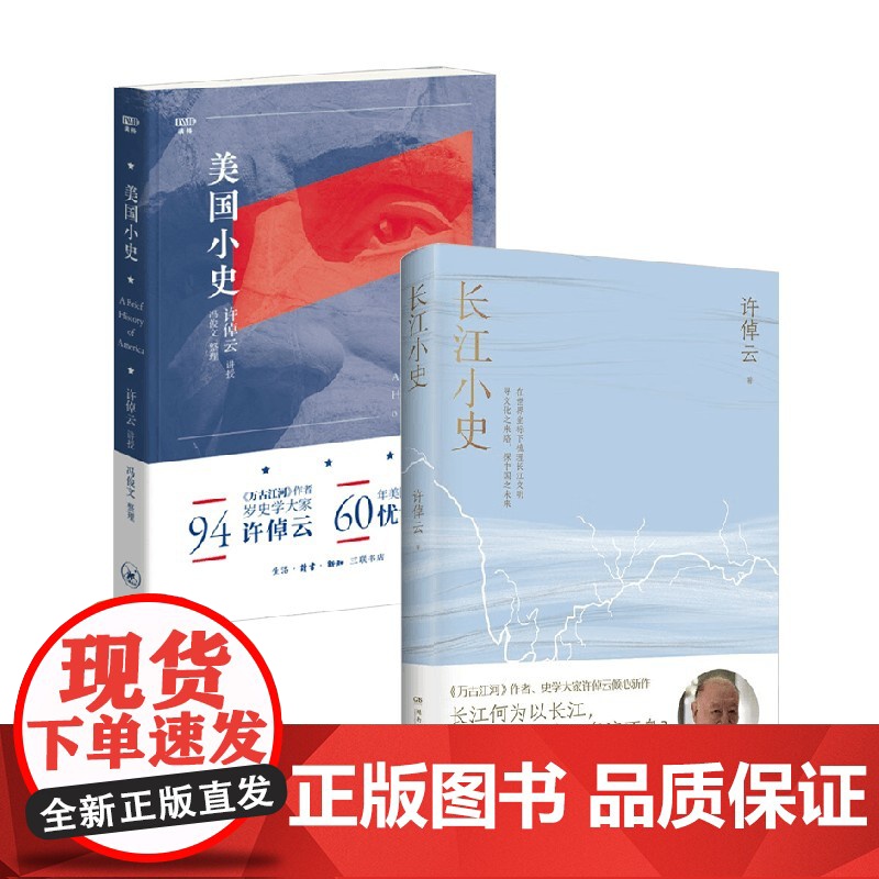 长江小史+美国小史 许倬云 著 历史