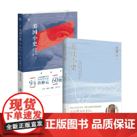 长江小史+美国小史 许倬云 著 历史