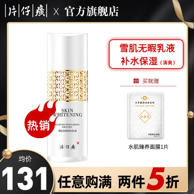 片仔癀(PZH)雪肌润I白无暇乳液100ml(清爽)乳液男女美I白祛斑淡斑改善暗粗黑补水保湿国货老牌护肤品官方旗舰店正品