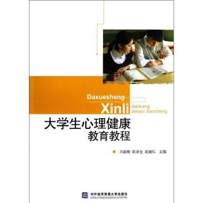 正版新书]大学生心理健康教育教程王丽焕,张录全,肖建伟 编978