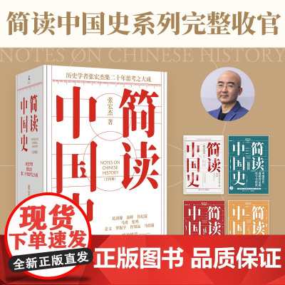 《简读中国史》套装(全四册)历史学者张宏杰简读中国史系列