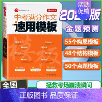 [单本]中考满分作文速用模板 初中通用 [正版]初中满分作文2024年人教版小升初中考高分范文精选作文中考作文书大全10