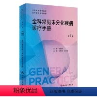 [正版]全科常见未分化疾病诊疗手册(第3版) 2023年10月参考书 9787117353625