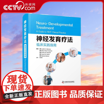 [央视网]神经发育疗法 临床实践指南 集百位作译者专家共识 以治疗师视角诠释康复实践 ZK