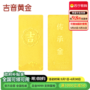 吉音黄金 足金9999传承金投资金条 1g 企业黄金金条金币定制 支持回购 投资珍藏节日送礼佳品