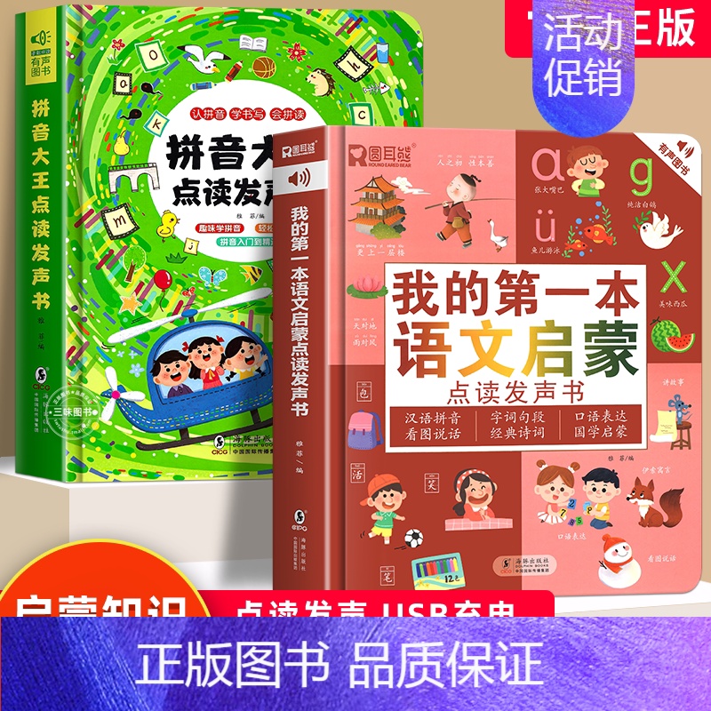 [2册]第一本语文启蒙书+学前拼音启蒙点读发声书 [正版]拼音大王点读发声书 百变魔法拼音学习拼读训练声韵母会说话的早教