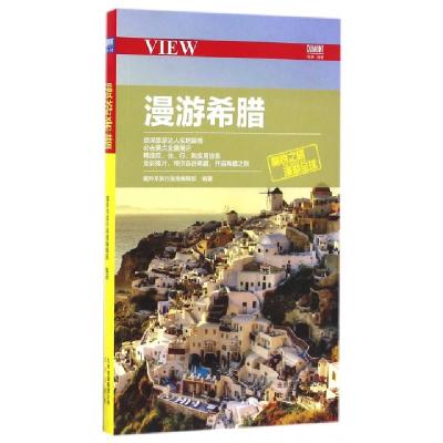 漫游希腊编者:藏羚羊旅行指南编辑部9787200123111