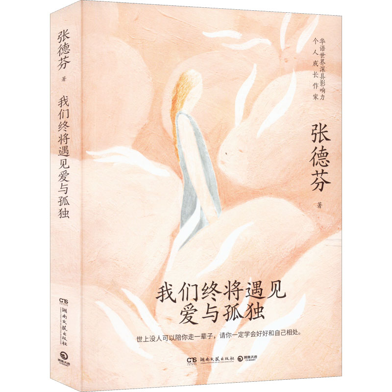 正版新书]我们终将遇见爱与孤独张德芬9787572607059