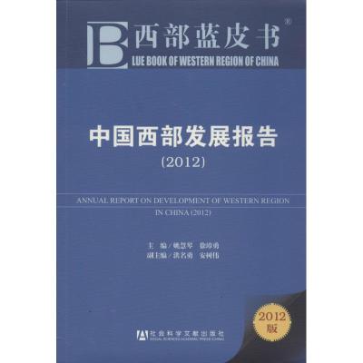 [M]中国西部发展报告(2012)-9787509735497