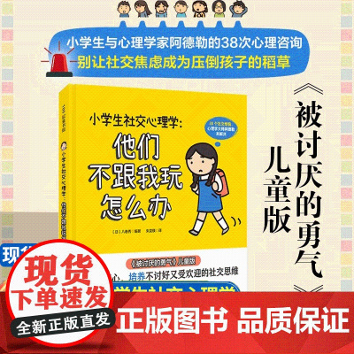 小学生社交心理学:他们不跟我玩怎么办 被讨厌的勇气儿童版漫画版正版书籍 小学孩子拒绝社交焦虑反霸凌校园欺凌告别脆弱和胆怯