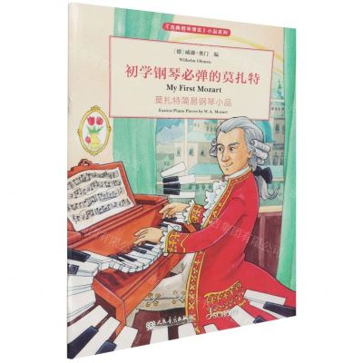 [N]初学钢琴必弹的莫扎特(莫扎特简易钢琴小品)/古典钢琴博览小品系列-9787103061053