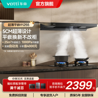 华帝(vatti)油烟机i11255 [小飞碟SE]超薄平嵌欧式吸油烟机变频25风量大吸力一键自清洁抽油烟机 齐平橱柜