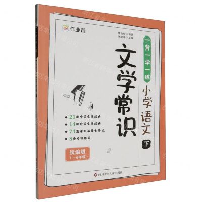[N]小学语文文学常识(下统编版1-6年级)/一背一学一练-9787572812965