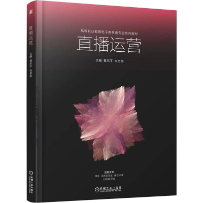 正版新书]直播运营黄志平,张贵英 主编 编9787111792093