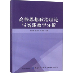 [M]高校思想政治理论与实践教学分析-9787518035595