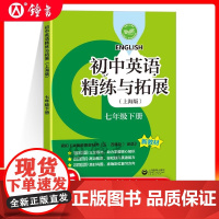 2025新版初中英语精练与拓展七年级下册同步上海新教材每日精炼拓展提升综合测评初中七下英语7年级第二学期拓展题上海教育出