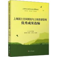 正版新书]上海国土空间规划与土地资源管理优秀成果选编王克强97