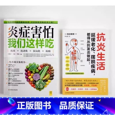 [正版]2册抗炎生活+炎症害怕我们这样吃 杜绝慢性炎症 打造强健身体