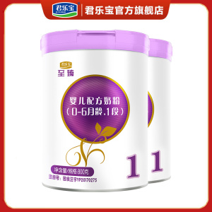 君乐宝至臻奶粉1段婴幼儿一段奶粉0-6个月旗舰店罐装800g*2