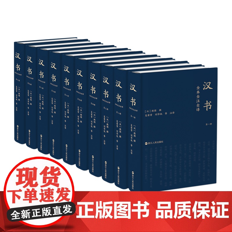 汉书全本全注全译 赠中国通史 北大教授辛德勇导读 文白对照原文注释 段旨题解评析 北大教授辛德勇导读 二十四史经典正版书