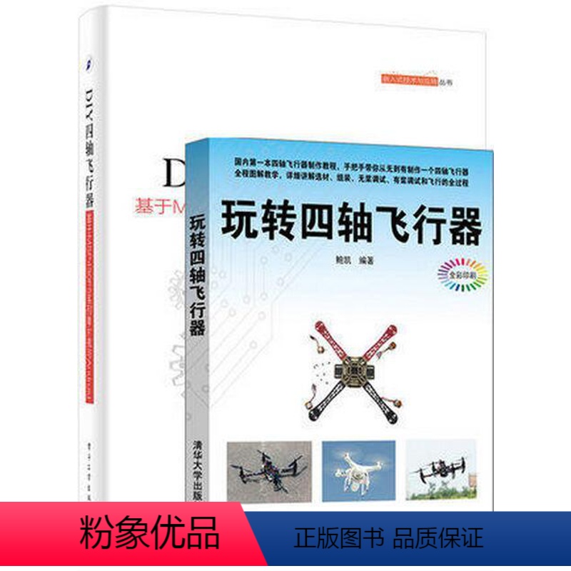 [正版] 玩转无人机+玩转四轴飞行器 本书四轴飞行器制作图书 无人机操作技巧 飞行器制作入门 小型无人机理论与应用